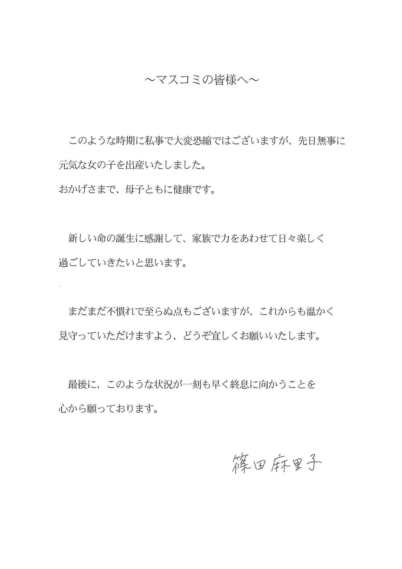 マスコミ各社に第1子誕生を報告した篠田麻里子
