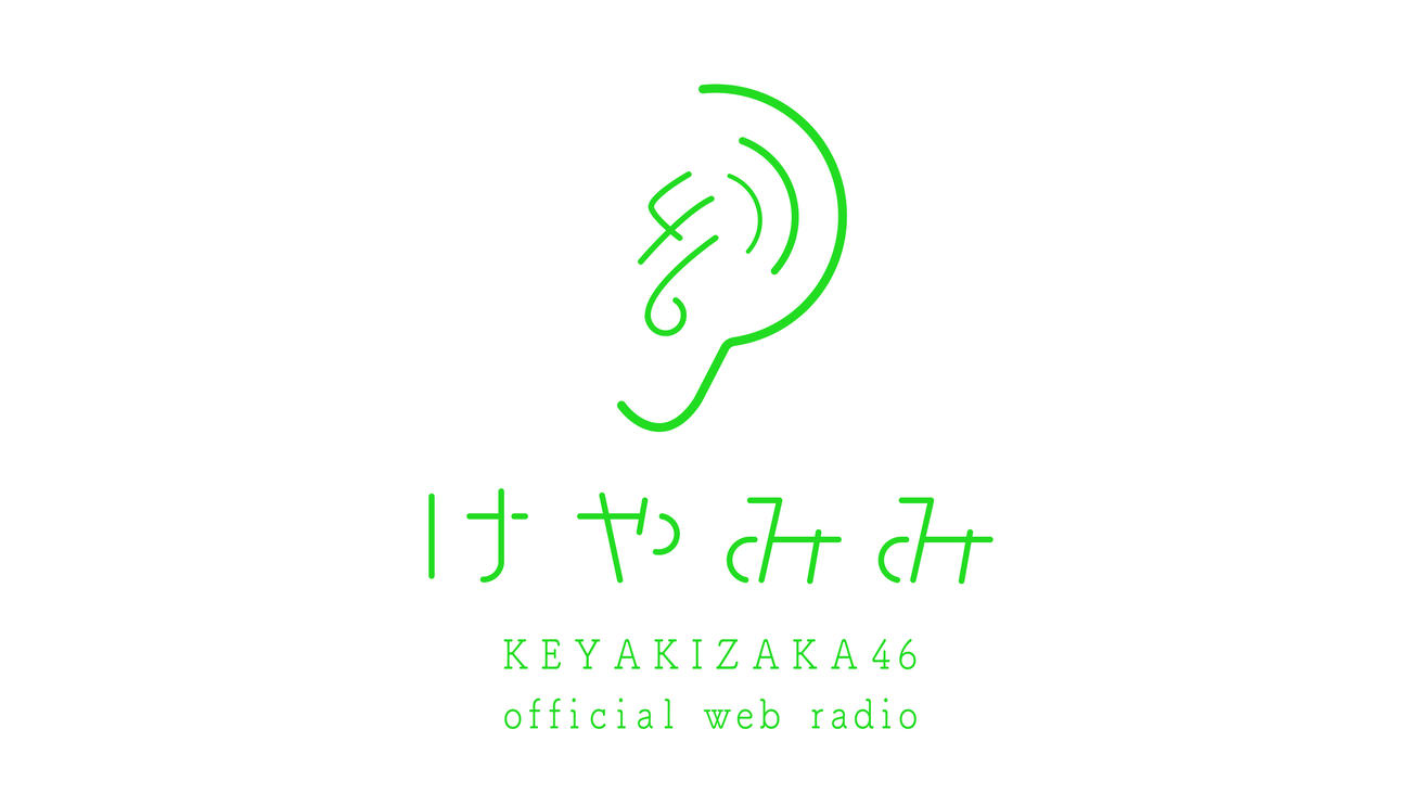 欅坂46のWEBラジオ「けやみみ」のロゴ