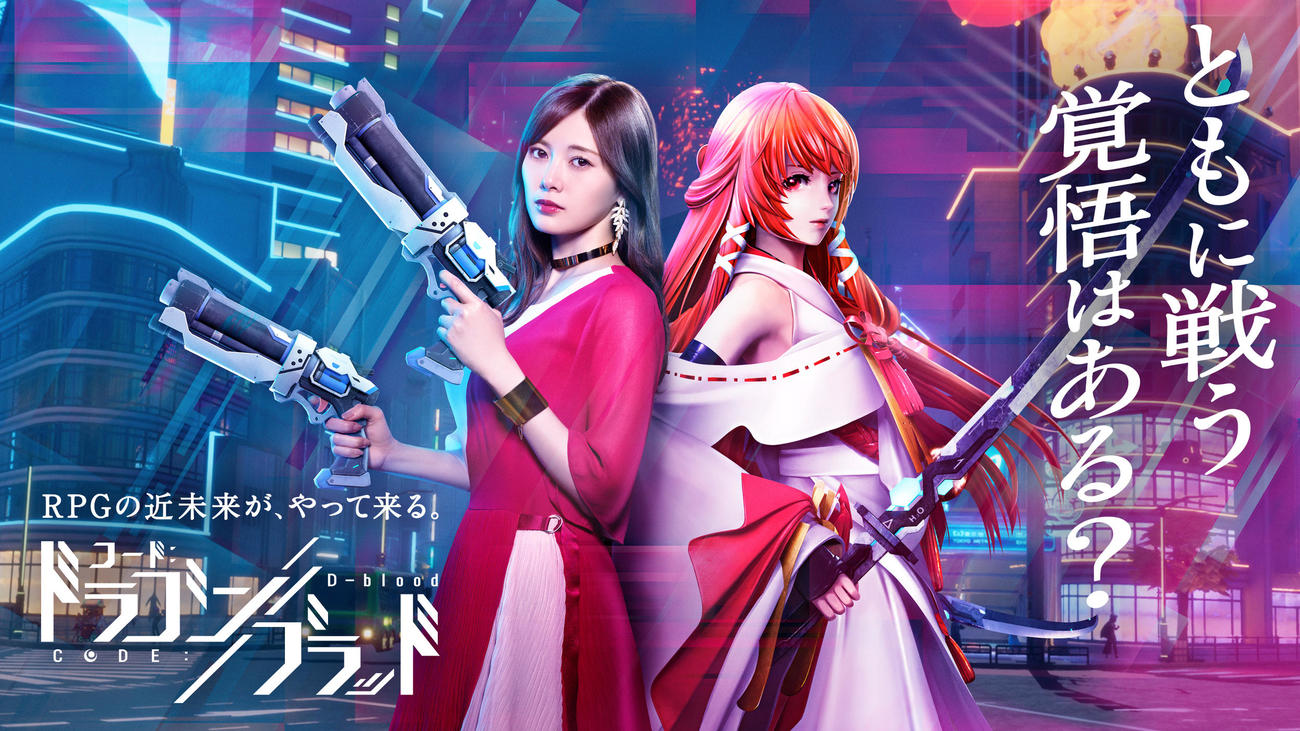 「CODE：D－BLOOD（コード：ドラゴンブラッド）」の新CMに出演する白石麻衣（左）