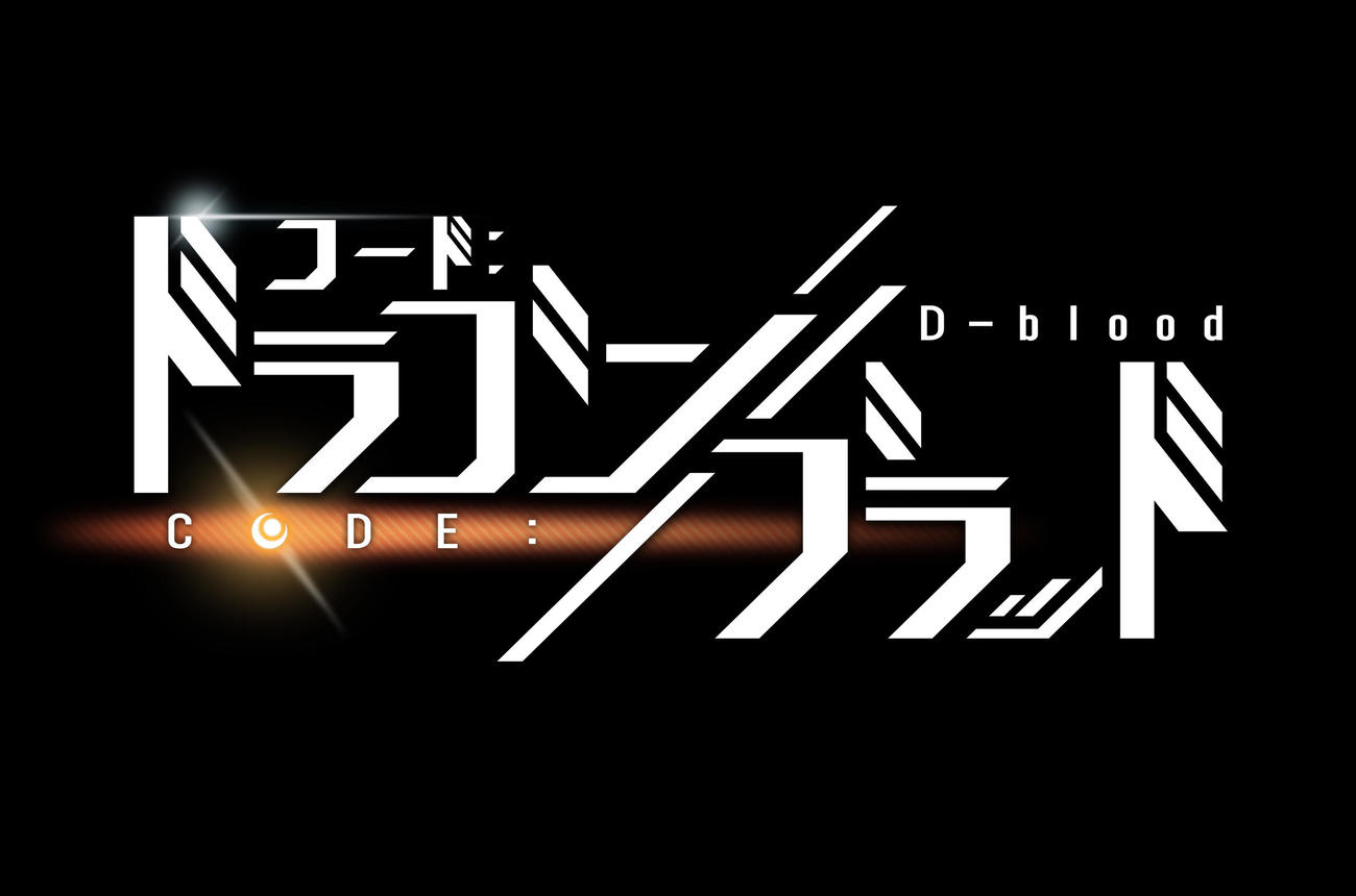 白石麻衣がCMに出演するゲーム「CODE：D－BLOOD（コード：ドラゴンブラッド）」のロゴ