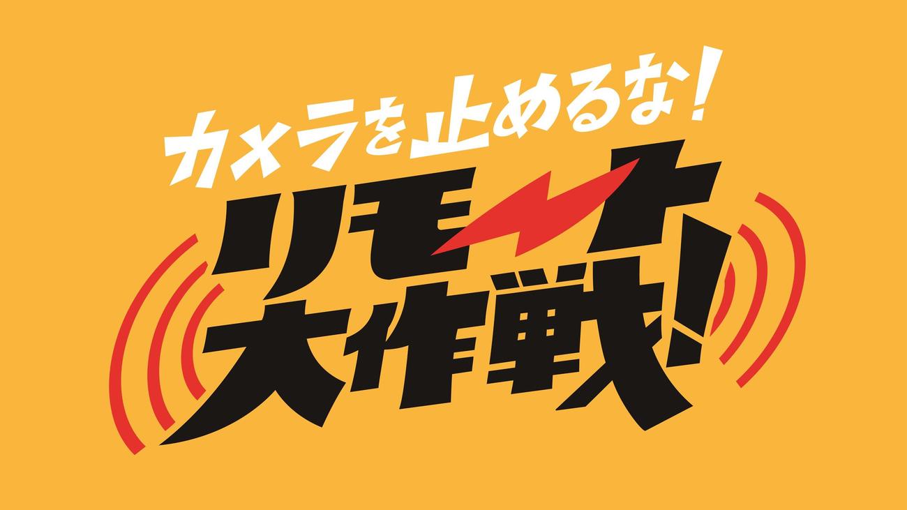 上田慎一郎監督が完全リモート映画として製作する短編映画「カメラを止めるな！　リモート大作戦！」のロゴ（C）カメラを止めるな！リモート大作戦！