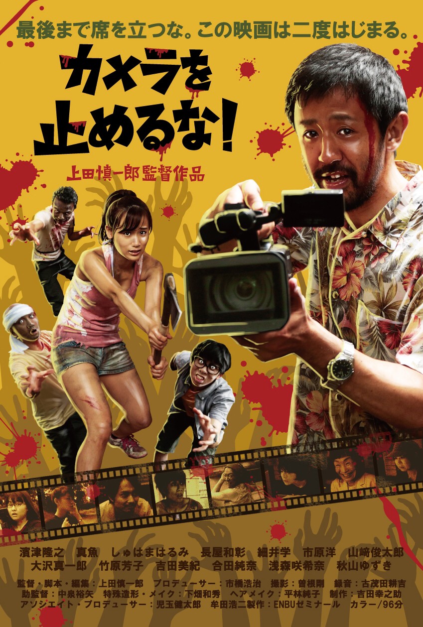 「カメラを止めるな！」のポスタービジュアル（C）カメラを止めるな！リモート大作戦！