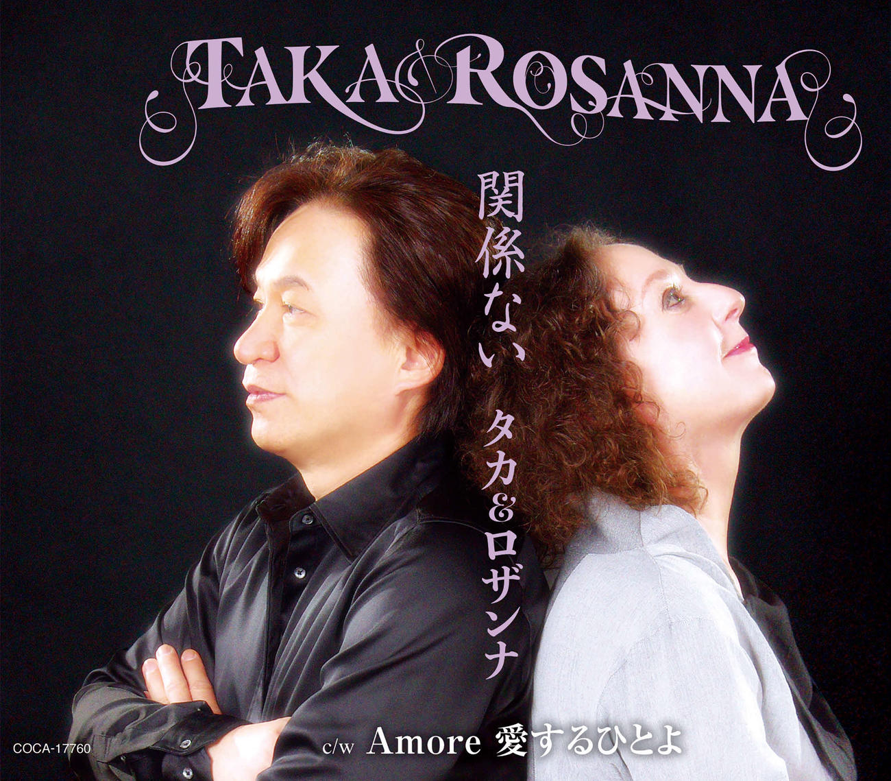 「タカ＆ロザンナ」のCDデビュー曲「関係ない」ジャケット写真