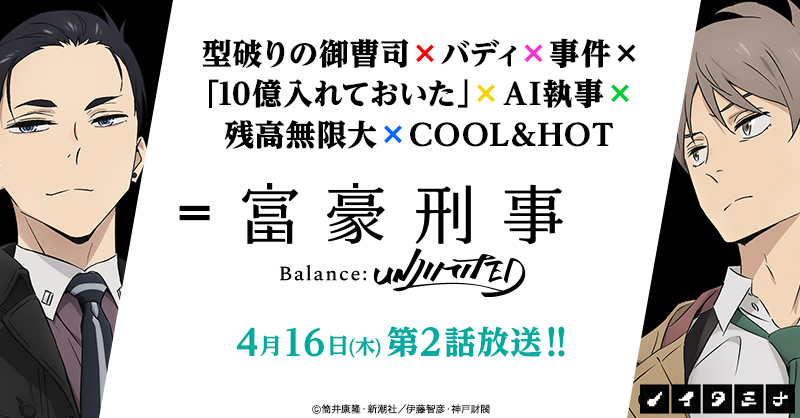 SixTONESのメンバーカラーの「×」が仕込まれたアニメ「富豪刑事　Balance：UNLIMITED」のバナー（C）井康隆・新潮社／伊藤智彦・神戸財閥
