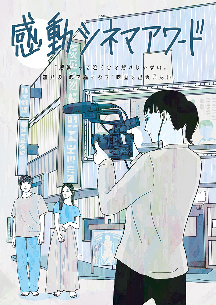 レプロエンタテインメント「感動シネマアワード」のメーンビジュアル