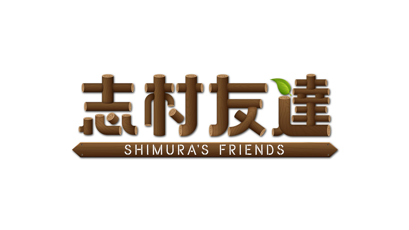 「志村友達」ロゴ