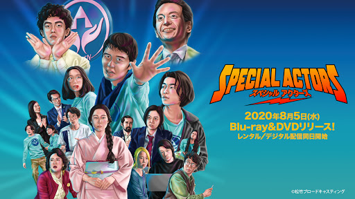 映画「スペシャルアクターズ」ブルーレイ＆DVD発売を記念し、公式ツイッターアカウントで無料で配布されるオンライン会議用の特製バーチャル壁紙