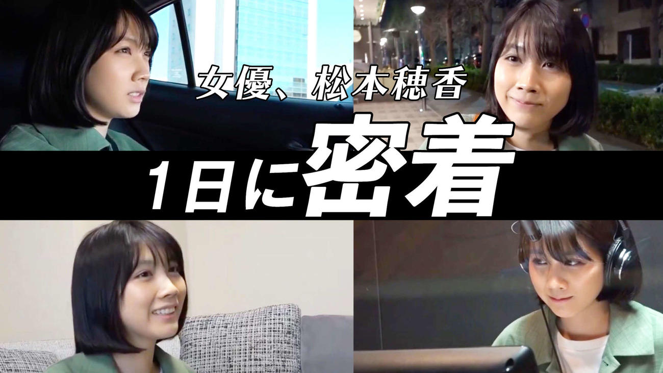 YouTubeに1日密着動画をアップした松本穂香