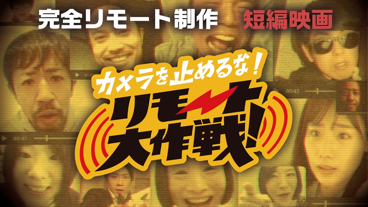 「カメラを止めるな！　リモート大作戦！」のメーンビジュアル（C）カメラを止めるな！リモート大作戦！