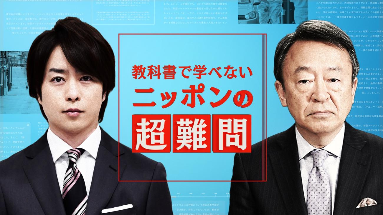 4日放送の日本テレビ系特別番組「櫻井翔×池上彰　教科書で学べない『ニッポンの超難問』」