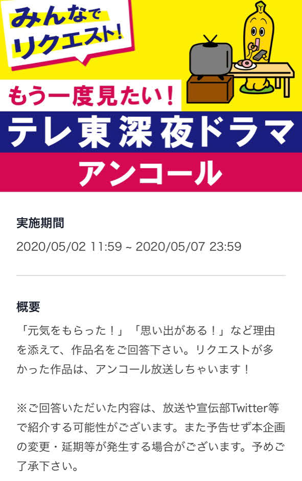 テレビ東京は深夜ドラマのリクエストアンケートを実施