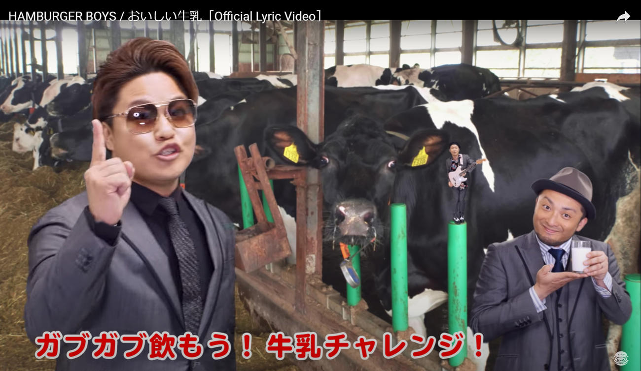 牛乳消費を促す新曲「おいしい牛乳」を発表したHAMBURGER　BOYS（同バンドの公式YouTubeより）