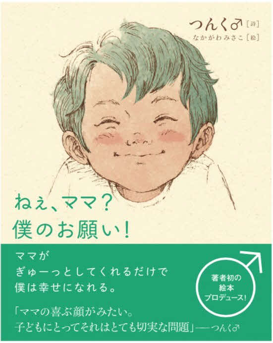つんく♂の初絵本「ねぇ、ママ？僕のお願い！」（C）つんく♂・なかがわみさこ／双葉社