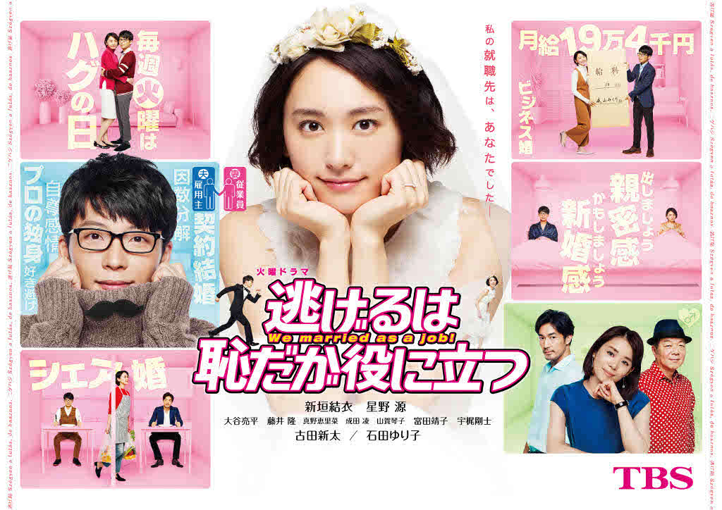 「逃げるは恥だが役に立つ」新垣結衣（中央）星野源（左）ら（C）TBS