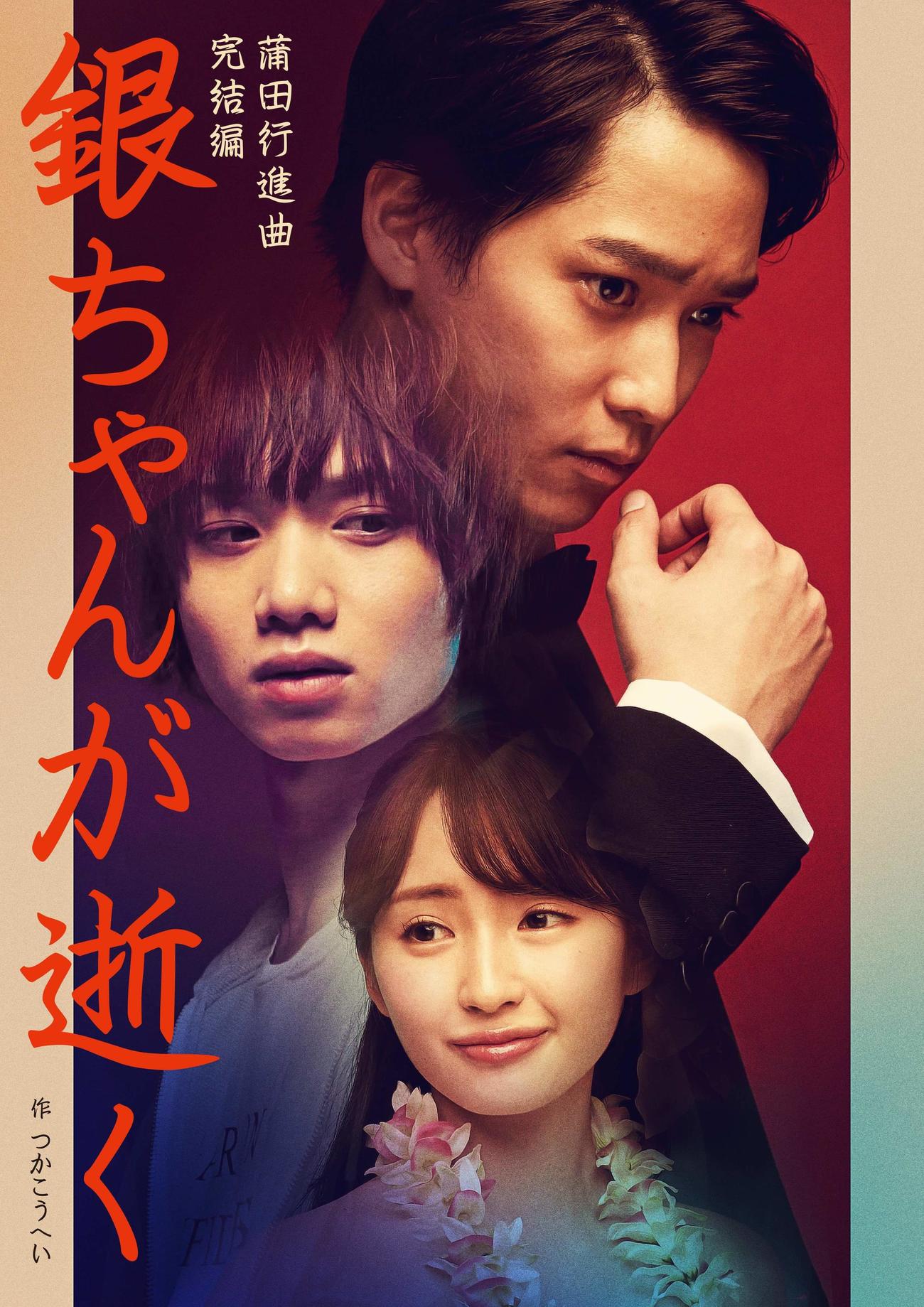 中止となった舞台「銀ちゃんが逝く」のイメージ画像。上から味方良介、植田圭輔、井上小百合