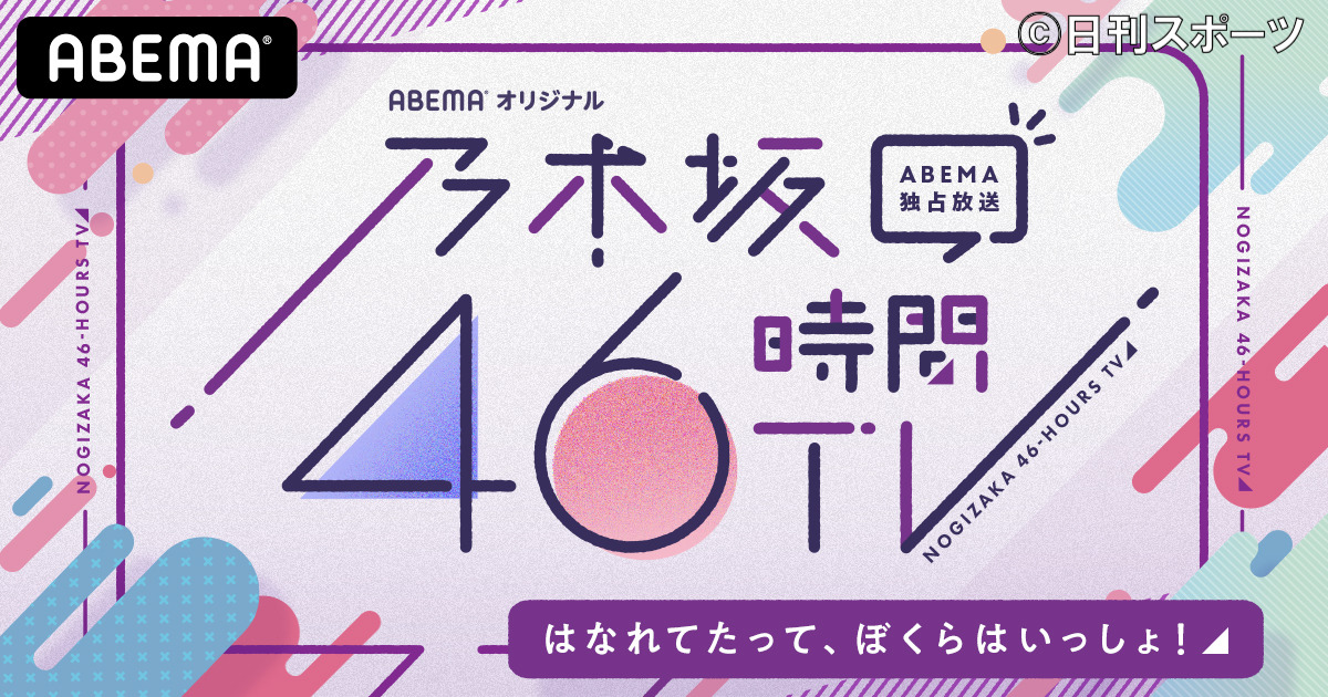 情報 乃木坂 初めて ネット会見で46時間ｔｖ放送発表 Akb48 系列哈啦板 巴哈姆特