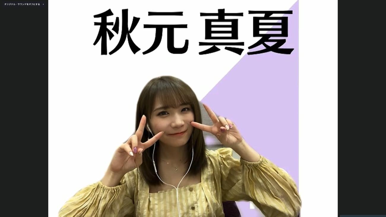 オンライン会見でポーズをとる乃木坂46秋元真夏