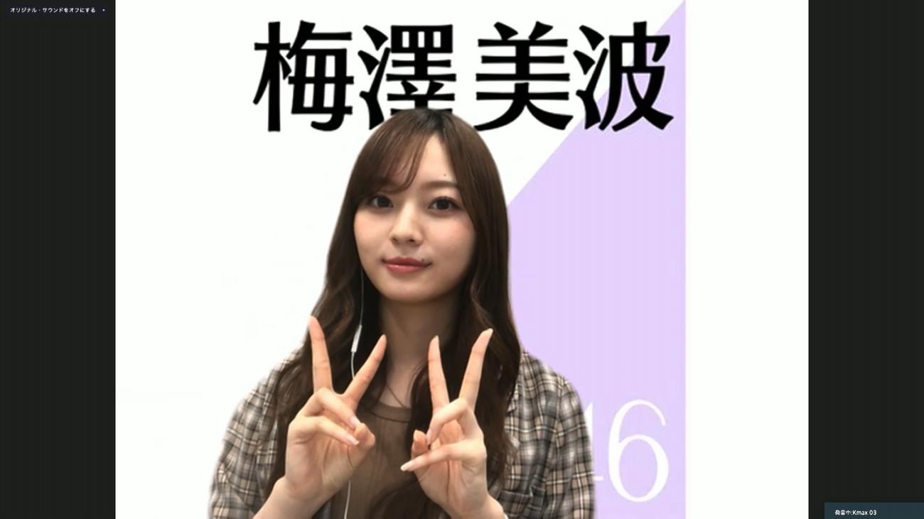 オンライン会見でポーズをとる乃木坂46梅澤美波