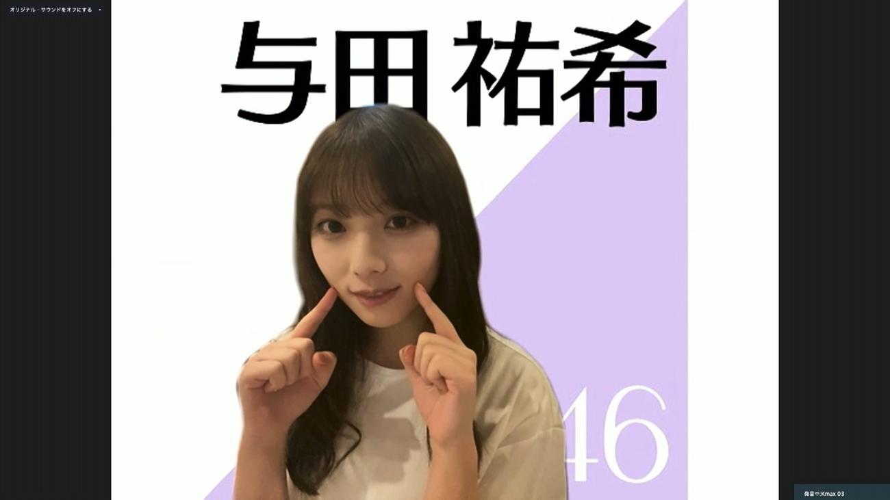 オンライン会見でポーズをとる乃木坂46与田祐希