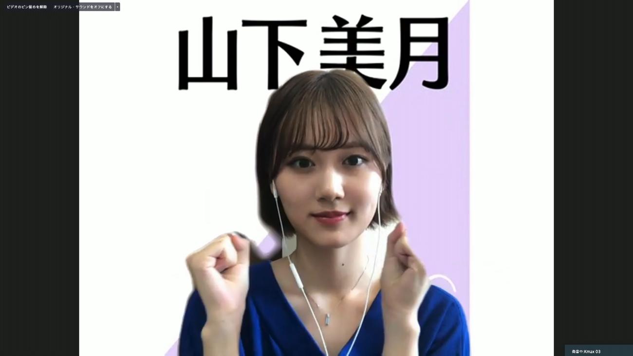 オンライン会見でポーズをとる乃木坂46山下美月