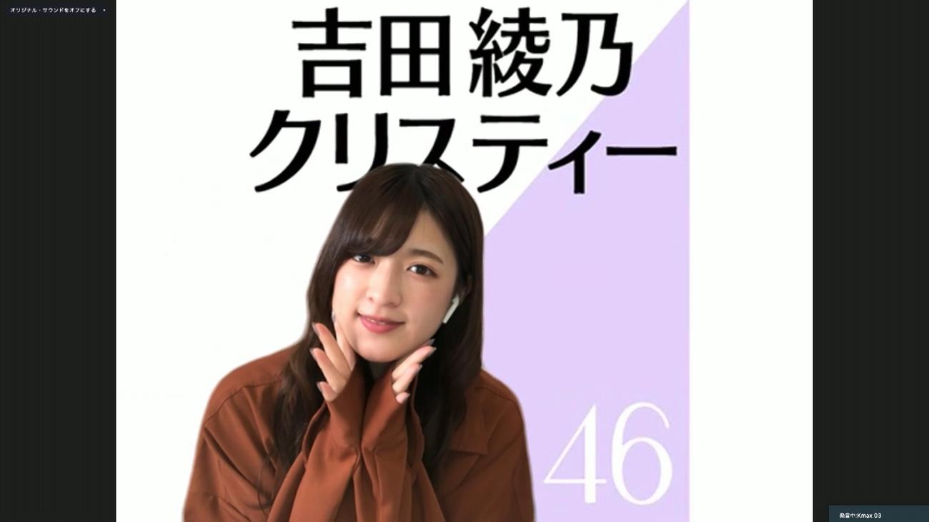 オンライン会見でポーズをとる乃木坂46吉田綾乃クリスティー