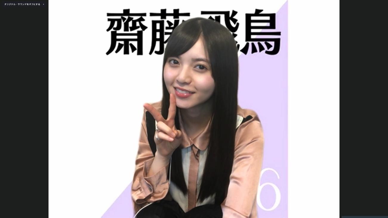 オンライン会見でポーズをとる乃木坂46齋藤飛鳥