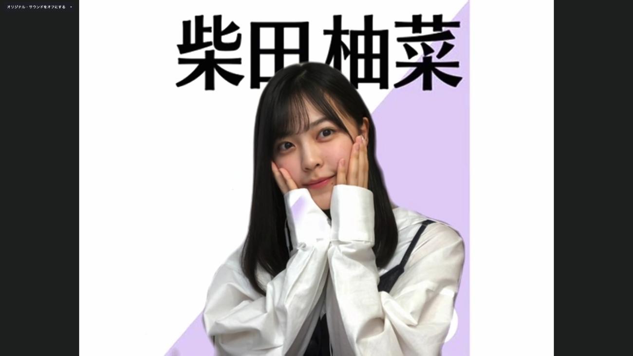 オンライン会見でポーズをとる乃木坂46柴田柚菜