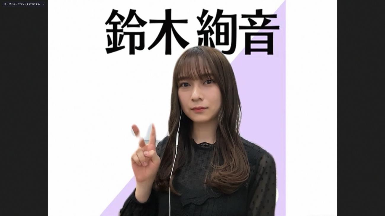 オンライン会見でポーズをとる乃木坂46鈴木絢音