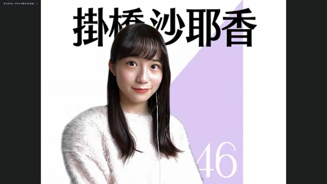 オンライン会見でポーズをとる乃木坂46掛橋沙耶香