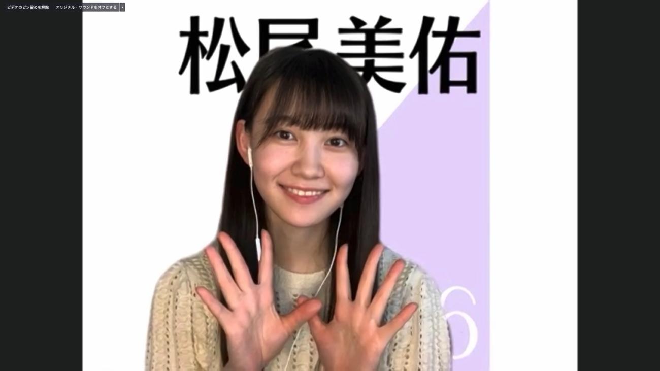オンライン会見でポーズをとる乃木坂46松尾美佑