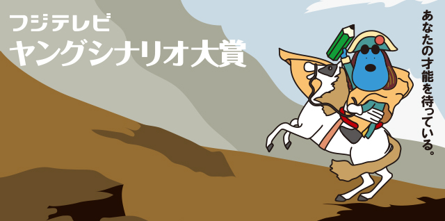 フジテレビ「ヤングシナリオ大賞」（C）フジテレビ