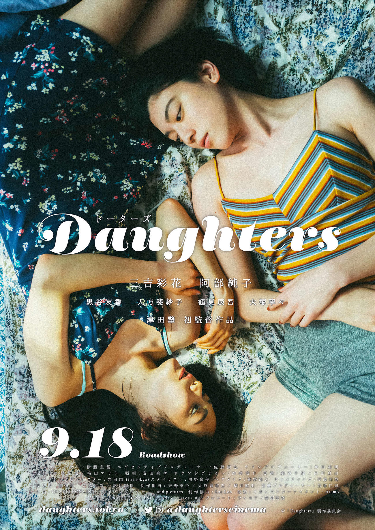 「Daughters」のポスター。三吉彩花（右）と阿部純子
