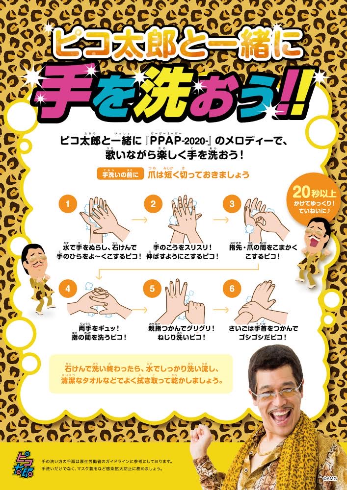 ピコ太郎が無償提供する手洗い推奨ポスター