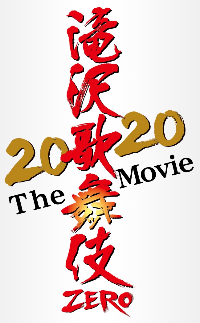 映画「滝沢歌舞伎　ZERO　2020　The　Movie」のロゴ