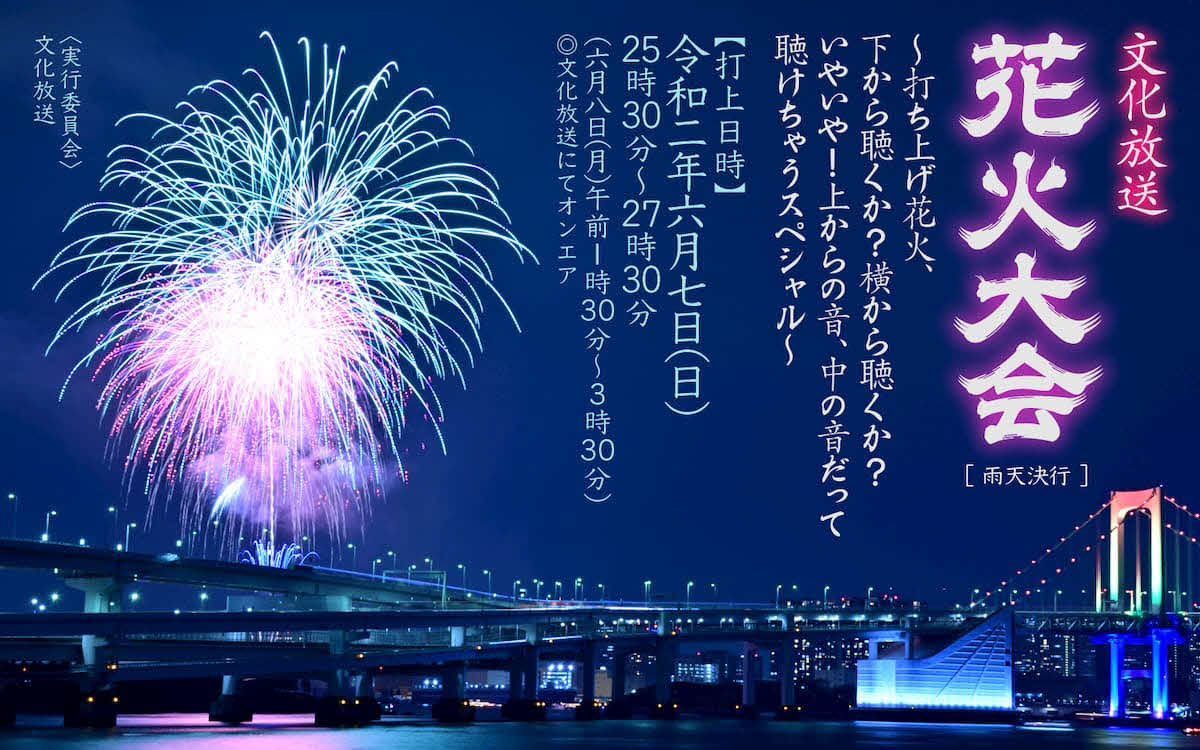 文化放送で6月7日深夜放送の特別番組「文化放送　花火大会～打ち上げ花火、下から聴くか？横から聴くか？いやいや！上からの音、中の音だって聴けちゃうスペシャル～」