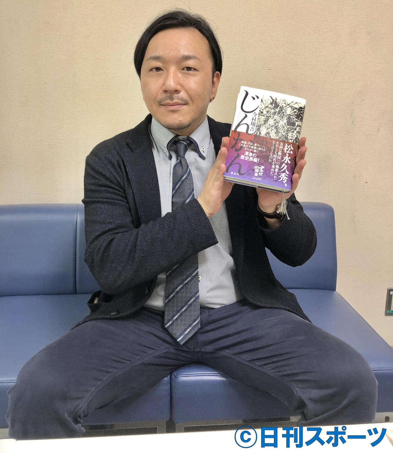 新著「じんかん」を手にする時代小説家の今村翔吾氏