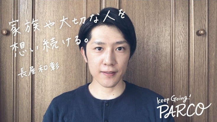 仙台パルコが完全リモートで制作したウェブCM「KEEP　GOING！」に起用された長屋和彰