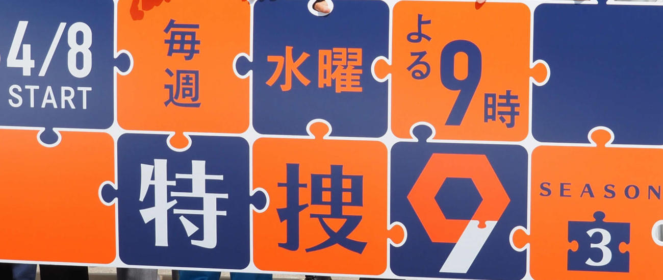 テレビ朝日系ドラマ「特捜9　SEASON3」