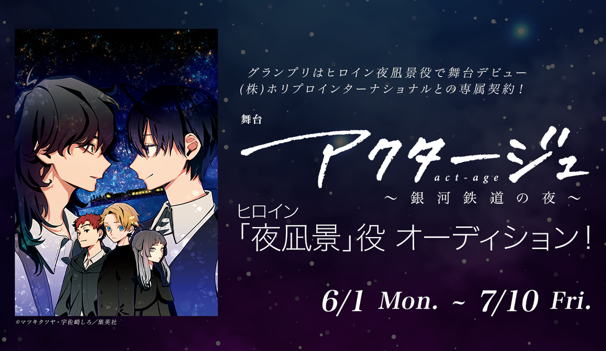 ホリプロは、舞台「アクタージュ　act－age～銀河鉄道の夜～」のヒロイン夜凪景役の全国リモートオーディションを実施することを発表した。