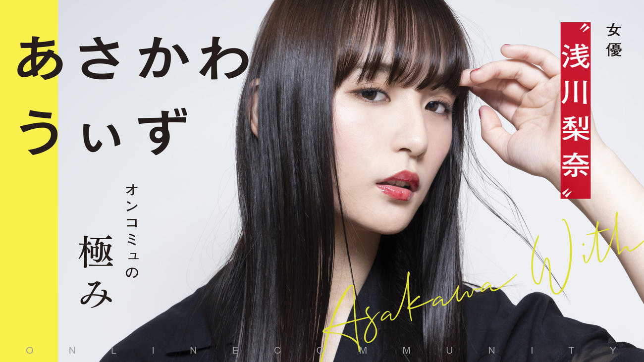 DMMのオンラインコミュニティー「あさかわうぃず」を開設した浅川梨奈