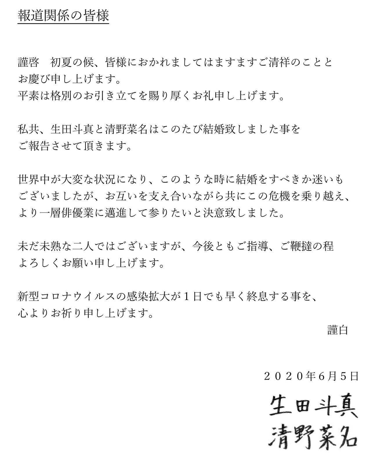 生田斗真と清野菜名の連名で届いた結婚を報告するマスコミ各社に送った文書