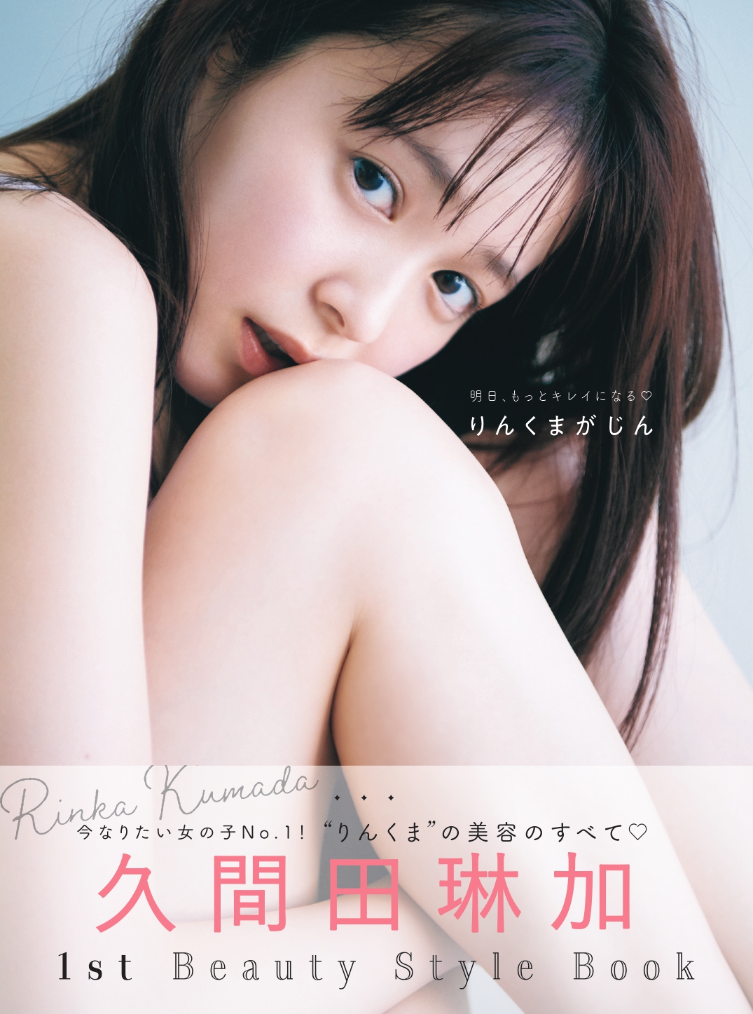 5日発売の久間田琳加の初スタイルブック「明日、もっとキレイになる　りんくまがじん」