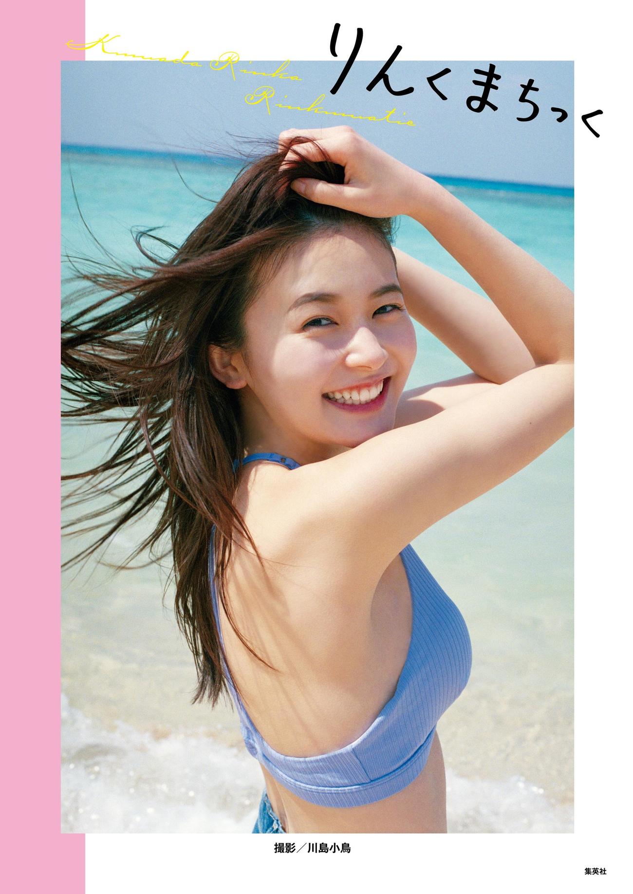 5日発売の久間田琳加の初写真集「りんくまちっく」