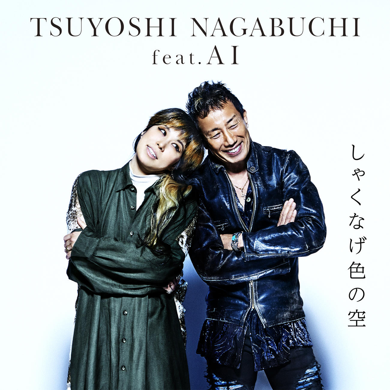 新曲「しゃくなげ色の空」ジャケット写真