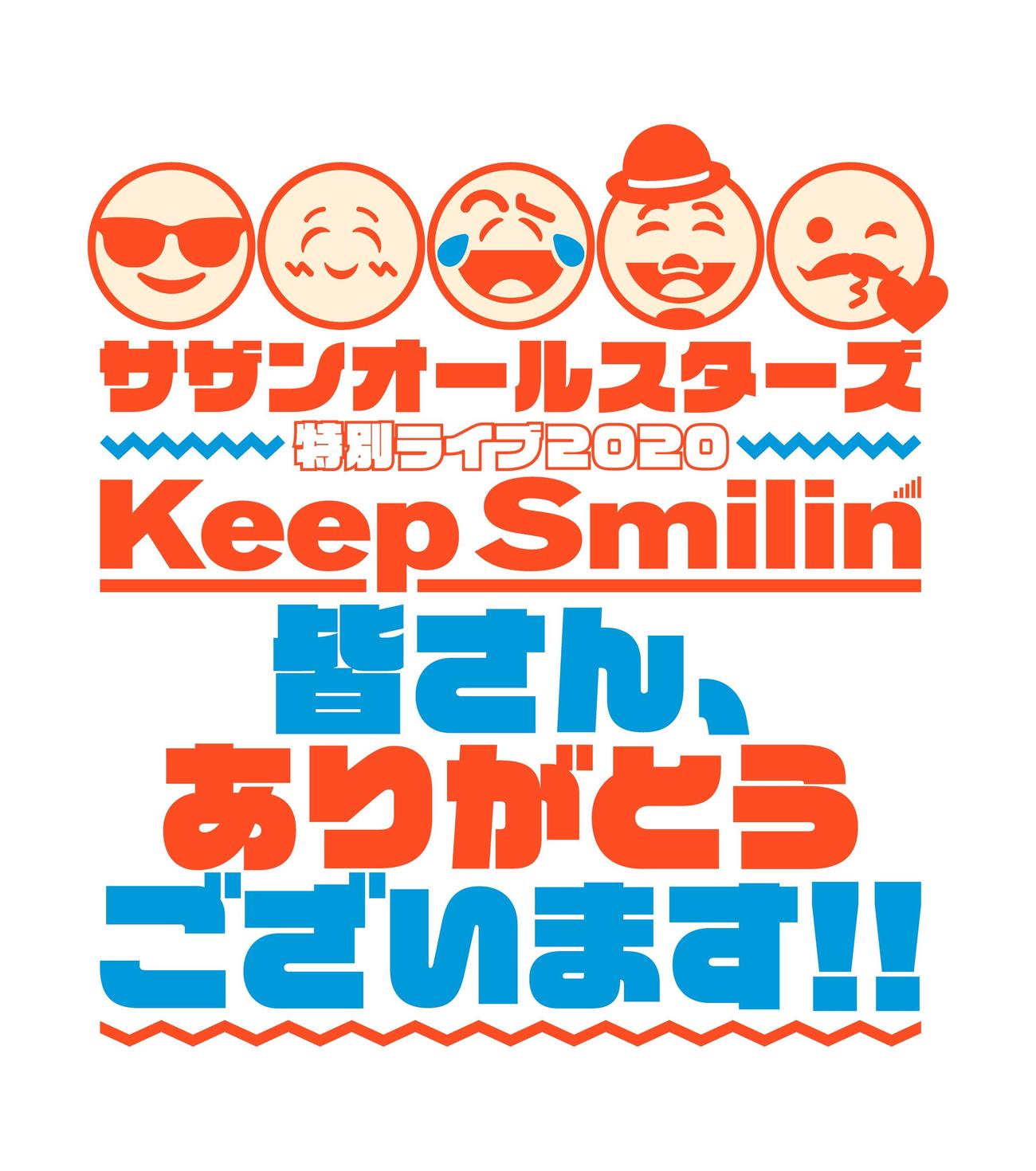 サザンオールスターズ特別ライブ2020「Keep　Smilin’～皆さん、ありがとうございます!!～」ロゴ