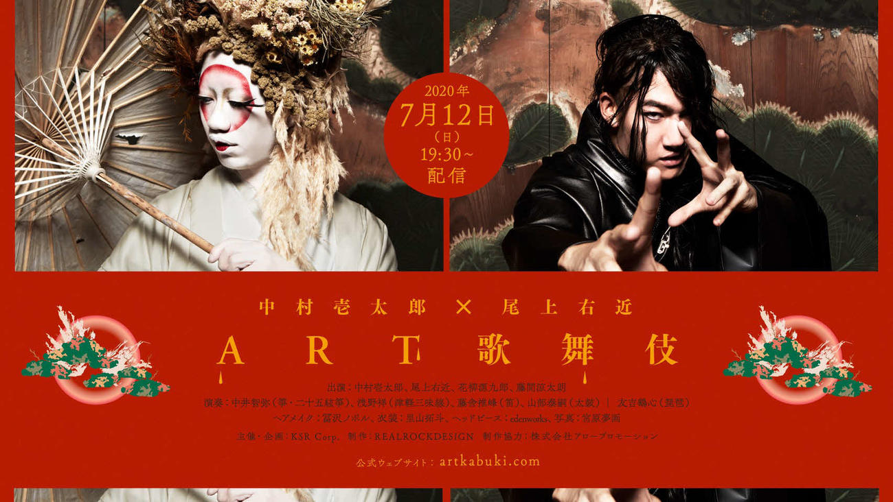 中村壱太郎（左）尾上右近による「ART歌舞伎」のイメージビジュアル