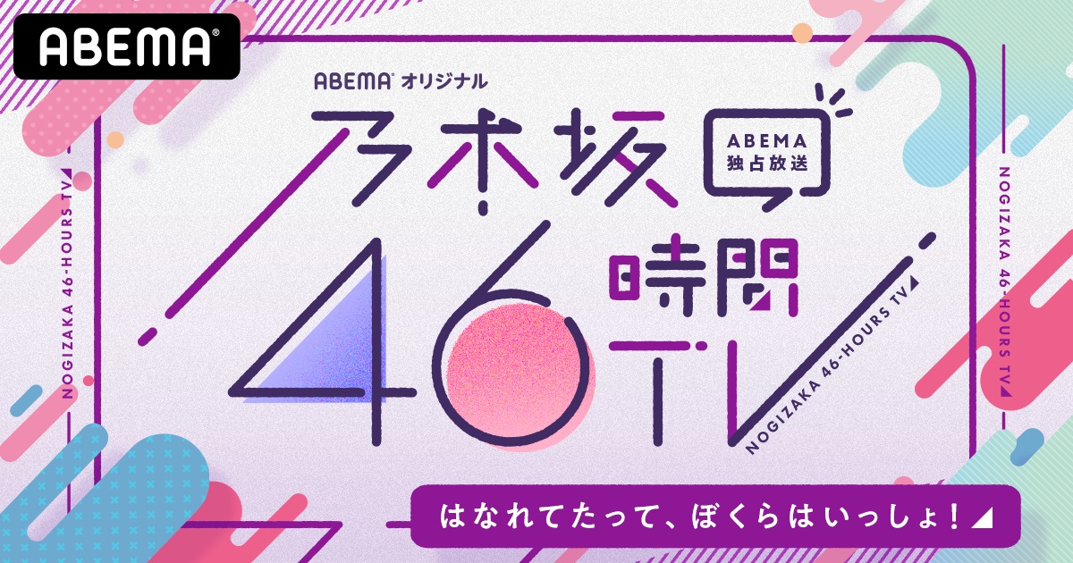 特別番組「乃木坂46時間TV　アベマ独占放送『はなれてたって、ぼくらはいっしょ！』」のロゴ
