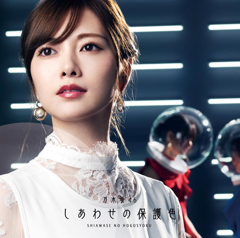 乃木坂46のシングル「しあわせの保護色」のジャケット写真
