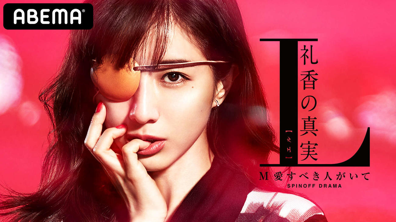 ABEMA「L　礼香の真実」に主演する田中みな実