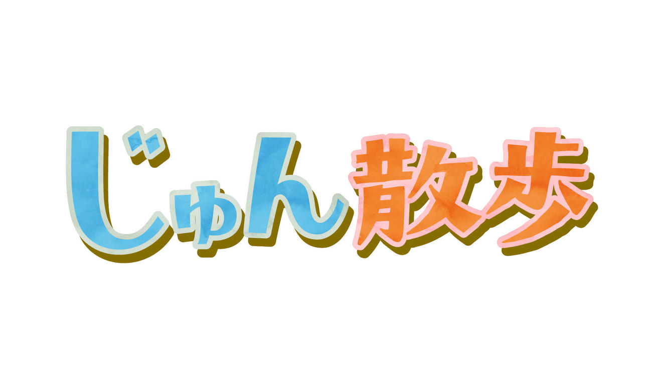 テレビ朝日系「じゅん散歩」の番組ロゴ